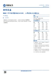 朝闻国盛：钢铁下半年经营整体依旧向好，三季度或为业绩高点