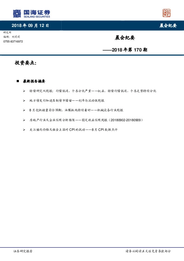 晨会纪要2018年第170期