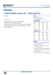 朝闻国盛：中期投资机会聚焦大金融大消费，油服受益政策利好