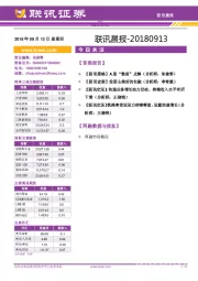 联讯晨报