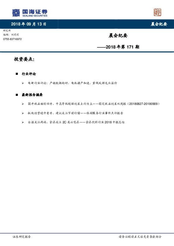 晨会纪要2018年第171期