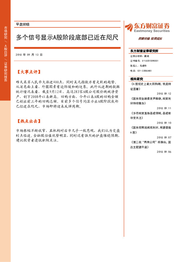 早盘前瞻：多个信号显示A股阶段底部已近在咫尺