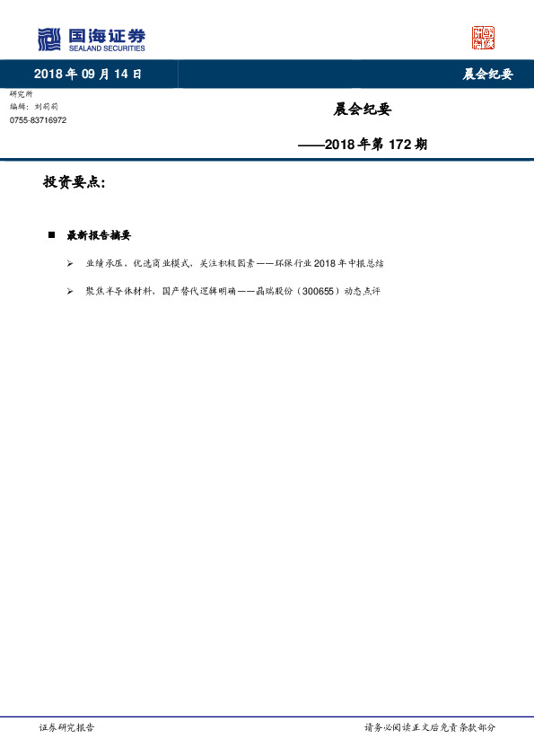 晨会纪要2018年第172期