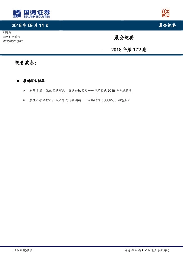 晨会纪要2018年第172期