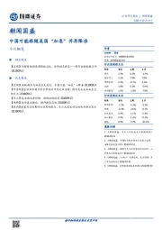 朝闻国盛：中国可能跟随美国“加息”并再降准