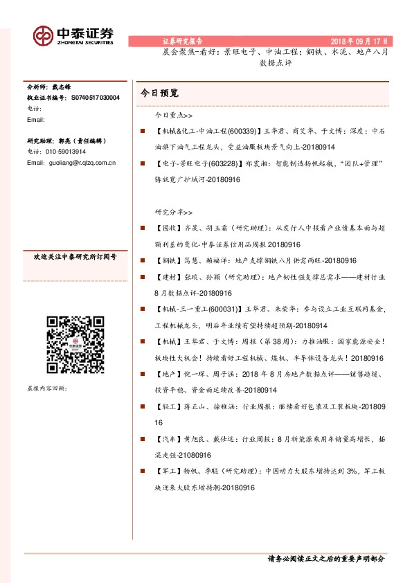 晨会聚焦-看好：景旺电子、中油工程；钢铁、水泥、地产八月数据点评