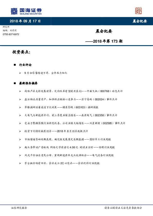 晨会纪要2018年第173期