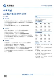 朝闻国盛：关注修复行情启动的时间与信号