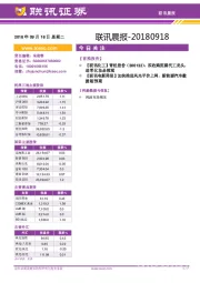 联讯晨报