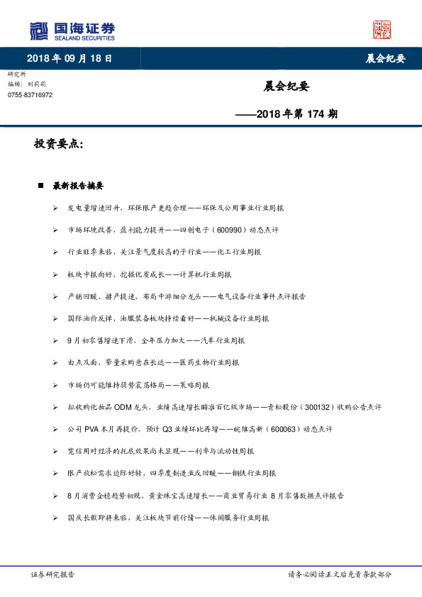 晨会纪要2018年第174期