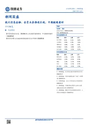 朝闻国盛：航天信息金融、会员业务推进乐观，中期继续看好