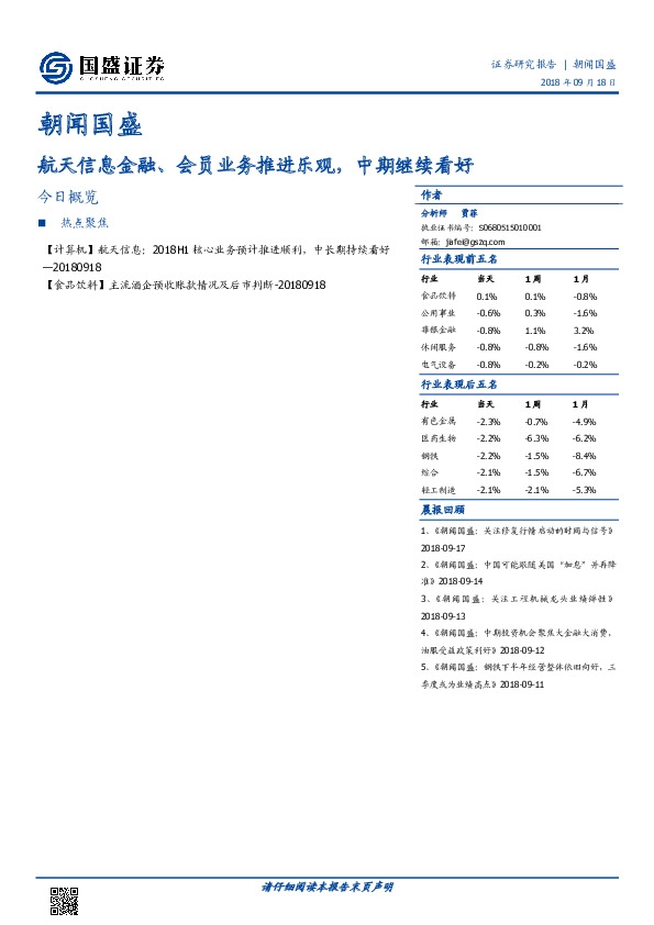 朝闻国盛：航天信息金融、会员业务推进乐观，中期继续看好