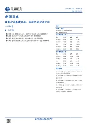 政策护航基建托底，板块仍是优选方向