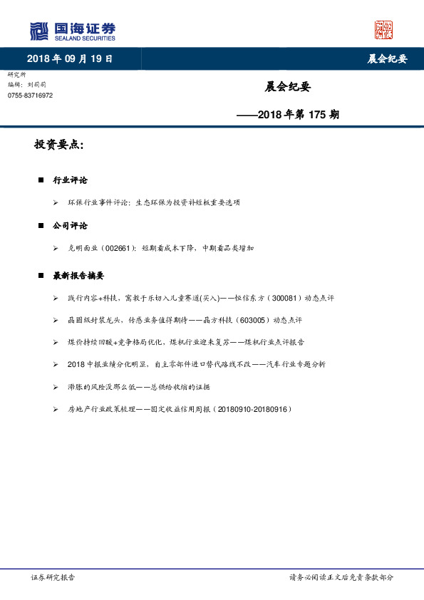 晨会纪要2018年第175期