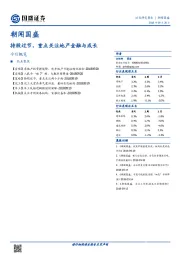 朝闻国盛：持股过节，重点关注地产金融与成长