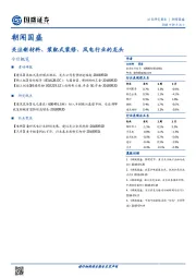 朝闻国盛：关注新材料、装配式装修、风电行业的龙头