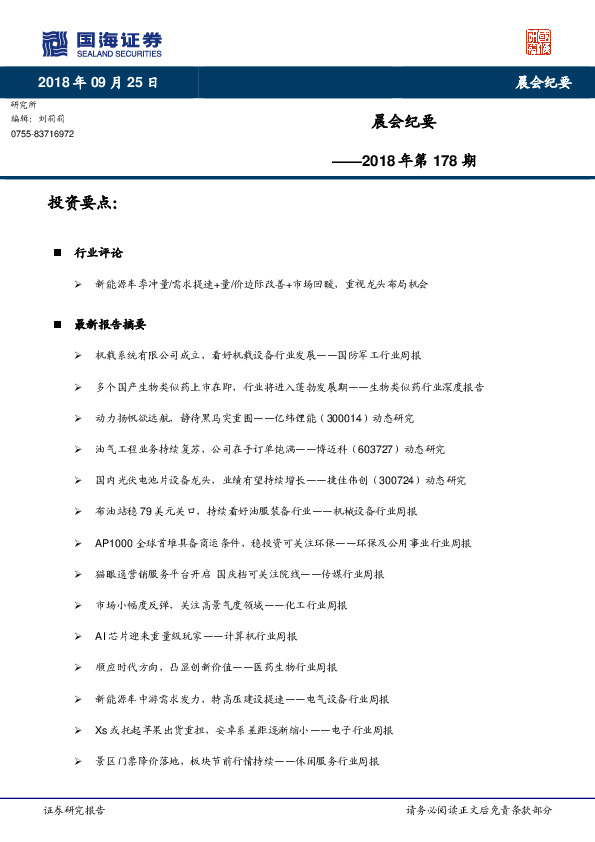 晨会纪要2018年第178期
