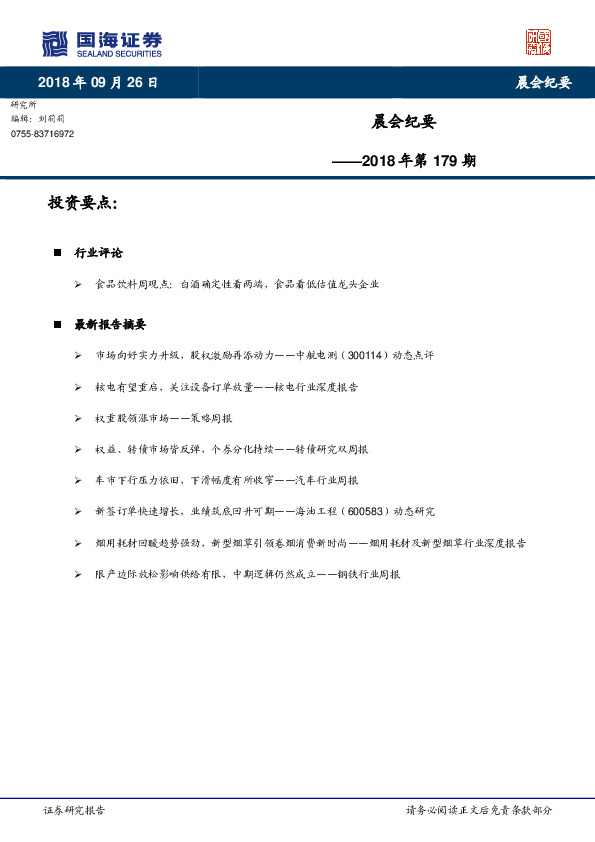 晨会纪要2018年第179期