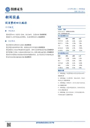 朝闻国盛：促消费的四大路径