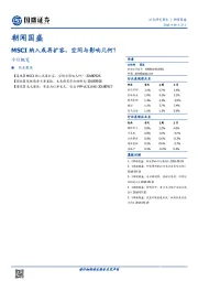 朝闻国盛：MSCI纳入或再扩容，空间与影响几何？