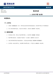 晨会纪要2018年第180期