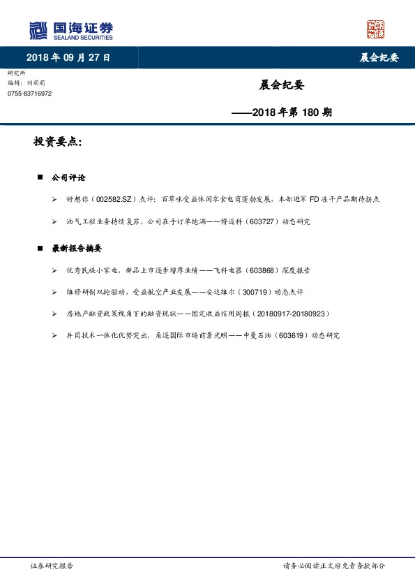 晨会纪要2018年第180期