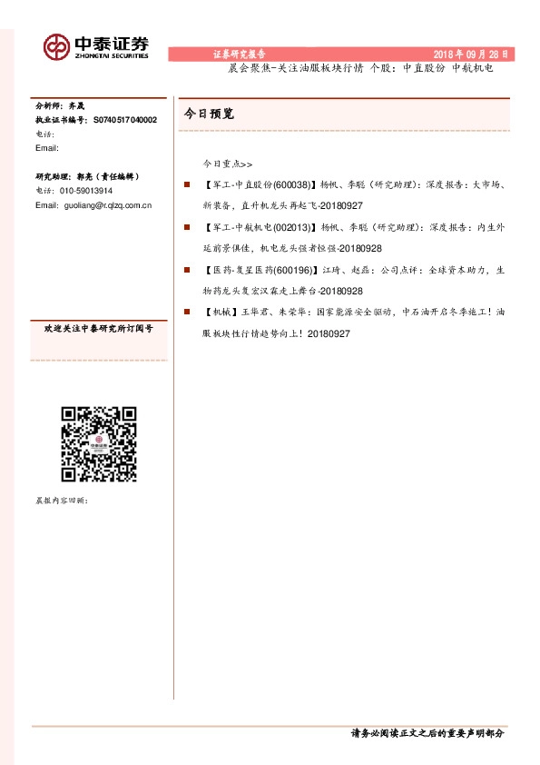 晨会聚焦-关注油服板块行情 个股：中直股份 中航机电