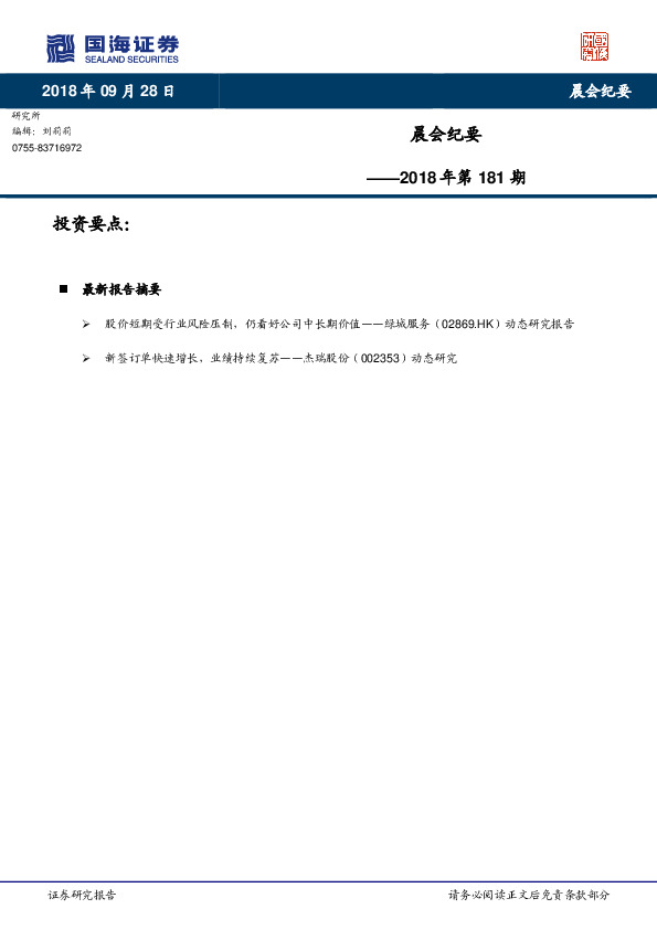 晨会纪要2018年第181期