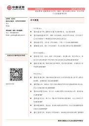 晨会聚焦-透视降准对宏观、固收、银行业核心影响；关注中泰十月金股重磅发布