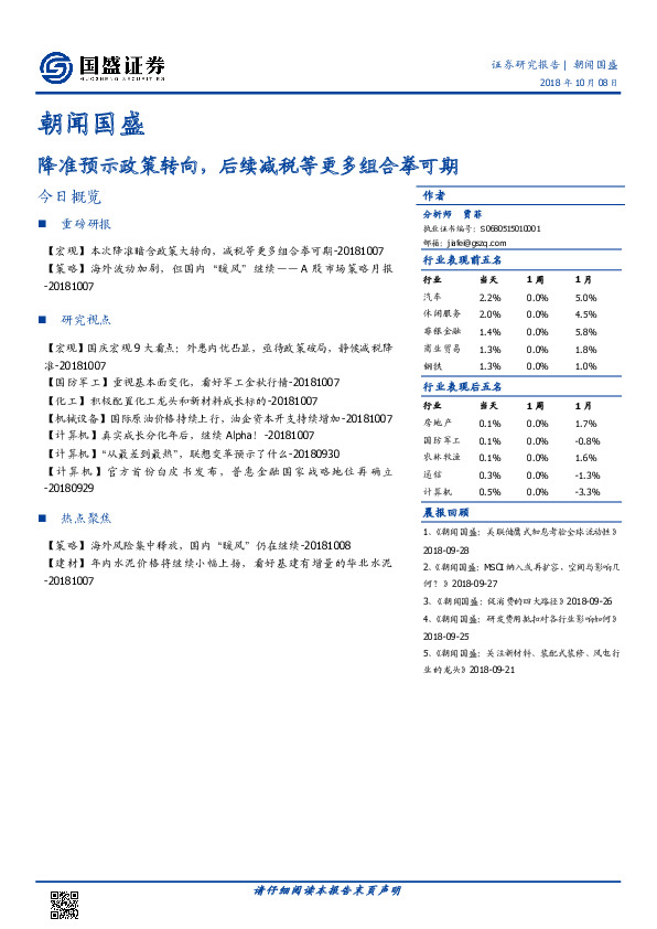 朝闻国盛：降准预示政策转向，后续减税等更多组合拳可期