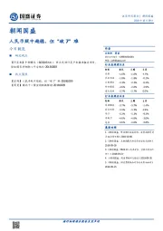 朝闻国盛：人民币贬中趋稳，但“破7”难