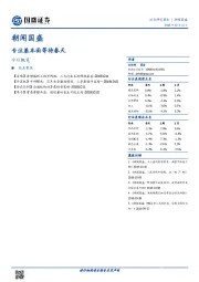 朝闻国盛：专注基本面等待春天