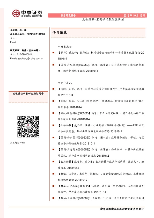 晨会聚焦-重视银行股配置价值