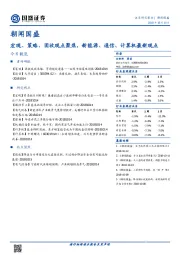 朝闻国盛：宏观、策略、固收观点聚焦，新能源、通信、计算机最新观点