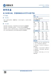 朝闻国盛：美元短涨长跌，紧密跟踪欧央行货币收紧节奏