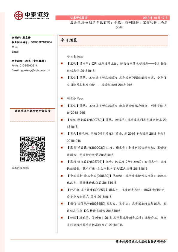 晨会聚焦-A股三季报前瞻；个股：新钢股份、宝信软件、西王食品