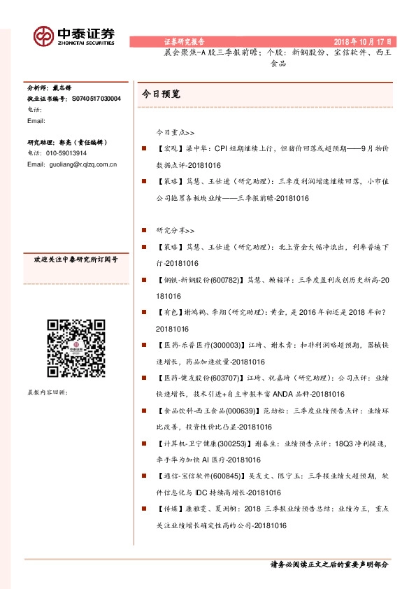 晨会聚焦-A股三季报前瞻；个股：新钢股份、宝信软件、西王食品