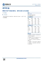 朝闻国盛：滞胀对资产价格的影响：国际比较与历史经验