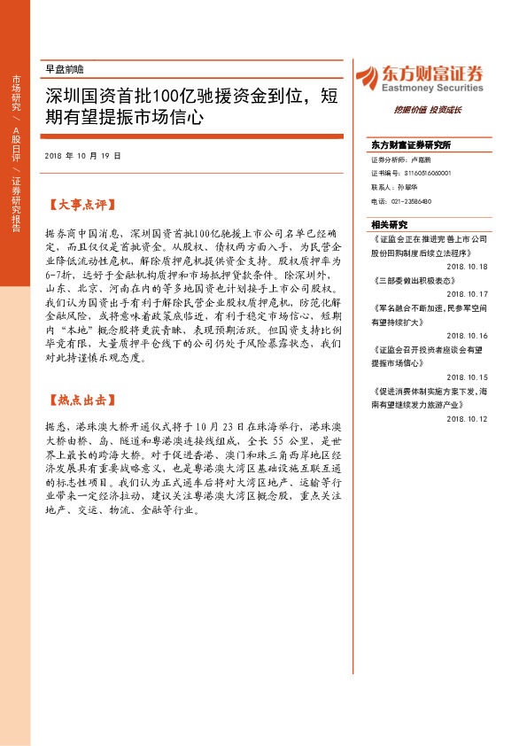 早盘前瞻：深圳国资首批100亿驰援资金到位，短期有望提振市场信心