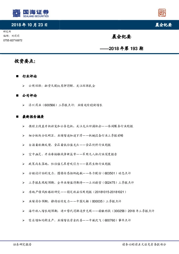 晨会纪要2018年第193期