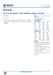 朝闻国盛：央行加大逆回购投放，国VI排放提前中短期龙头效应明显