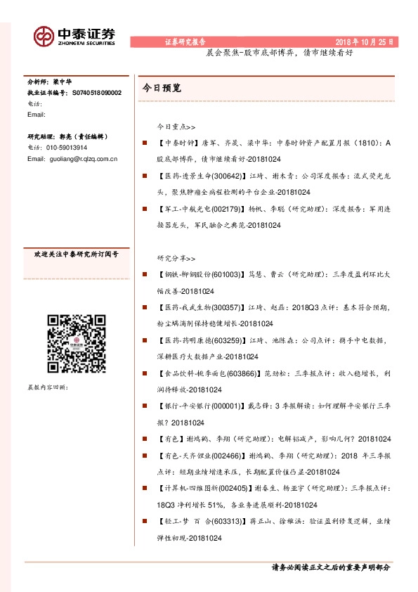 晨会聚焦-股市底部博弈，债市继续看好