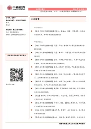 晨会聚焦-钢铁、水泥、机械等周期品业绩持续向好