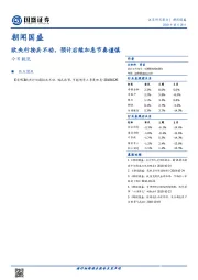 朝闻国盛：欧央行按兵不动，预计后续加息节奏谨慎