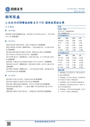 朝闻国盛：工业企业利润增速连续5月下行 期待政策组合拳