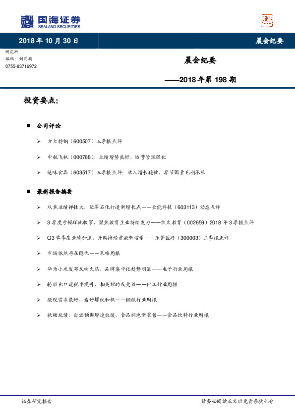 晨会纪要2018年第198期