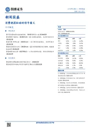 朝闻国盛：消费抱团松动的信号意义