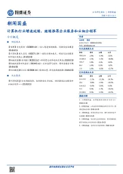 朝闻国盛：计算机行业增速延续，继续推荐企业服务和云细分领军