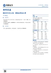 朝闻国盛：稳经济仍是主线，静候政策组合拳