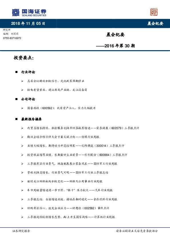 晨会纪要2016年第30期